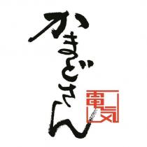 かまどさん電氣(DEVICE)