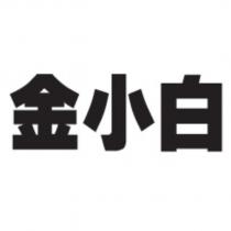 金小白