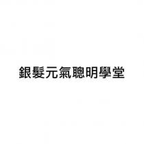 銀髮元氣聰明學堂