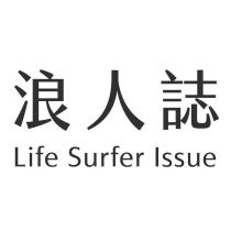 浪人誌 Life Surfer Issue