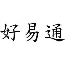 好易通