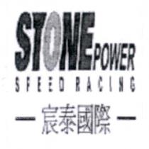 宸泰國際 STONE POWER SPEED RACING