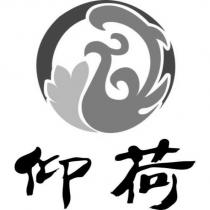 仰荷及圖