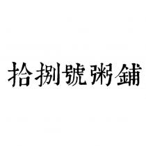 拾捌號粥鋪