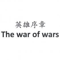 英雄序章 The war of wars