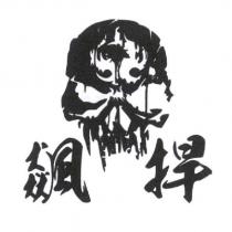 飆捍及圖