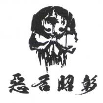 惡名昭彰及圖