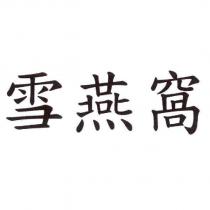 雪燕窩