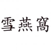 雪燕窩