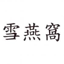 雪燕窩