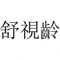 舒視齡