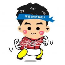 阿銘及圖