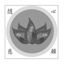 隨心悲願及圖