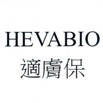 HEVABIO 適膚保