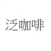 泛咖啡