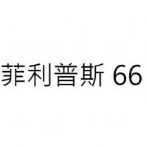 菲利普斯 66