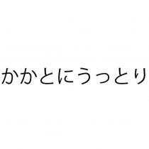 かかとにうっとり