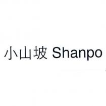 小山坡 Shanpo