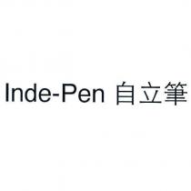 Inde-Pen 自立筆