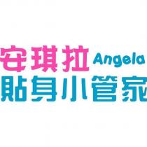 安琪拉 Angela 貼身小管家
