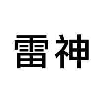 雷神