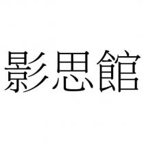 影思館