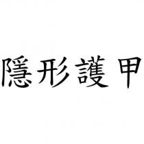 隱形護甲