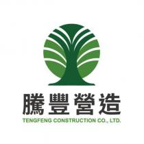 騰豐營造及圖