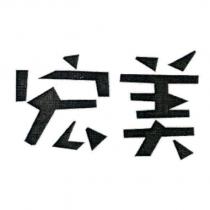 宏美