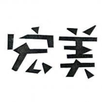宏美