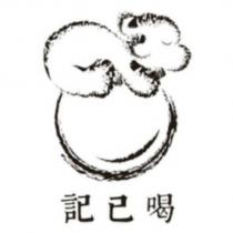記己喝及圖