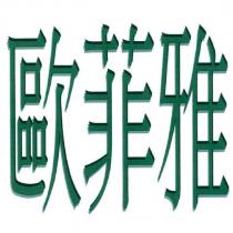 歐菲雅