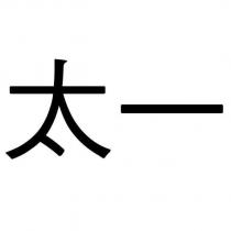 太一