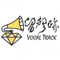 留聲跡 VOCAL TRACK 及圖