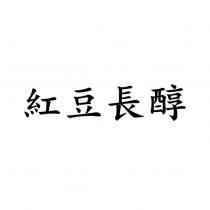 紅豆長醇