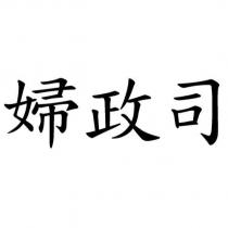 婦政司