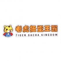 老虎扭蛋王國 TIGER GACHA KINGDOM 及圖
