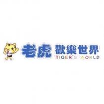老虎歡樂世界 TIGER'S WORLD 及圖