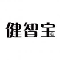 健智寶