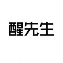 醒先生