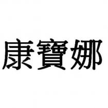 康寶娜