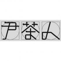 尹茶人設計字