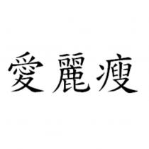 愛麗瘦