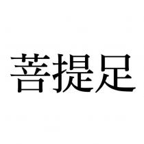 菩提足