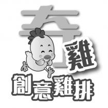奇雞 創意雞排及圖