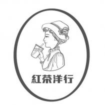 紅茶洋行及圖