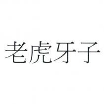 老虎牙子