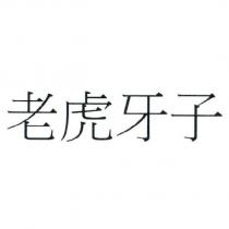 老虎牙子