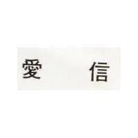 愛信