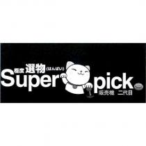 極度選物 Super pick はんばい 販売機、二代目及圖